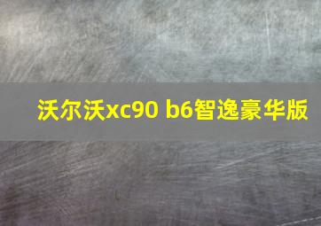 沃尔沃xc90 b6智逸豪华版